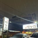 옛날북성로 | 대구 노포 맛집 북성로 우동 연탄불고기 ‘태능집’