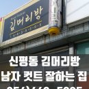 김머리방 이미지