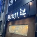 현초밥 - 익산시 무왕로23길 15 | 익산 부송동 초밥 회 맛집 현초밥 모듬사시미 소 내돈내산 후기