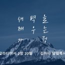 영성일기 2026.05.30.(토) 토요 새벽을 깨우는 가정 (찬송)주기도문찬양 (성경)갈 2:20 폭풍 속의 가정 이미지
