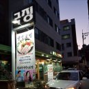 천초청국장(천초빌딩) 이미지