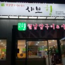 샤브향진량점 이미지