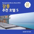 Hotel Tops10 | 강릉 추천 호텔 BEST5