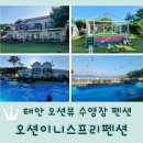 이니스프리 앞 | 충남 태안 오션뷰 수영장 펜션 <오션이니스프리펜션>