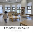 서연이음터도서관 | 동탄 아이랑 갈만한곳, 서연이음터 도서관 영유아도서실 방문후기