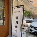 대미케이크(DAMMICAKE)