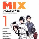 [야구만화책 추천] 믹스 (MIX) , 1~19권까지에요. - 아다치 미츠루 작가. 이미지