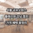 포도나무키친강남5호지점 | 서울 공유오피스, 플래그원 강남캠프 가격 혜택 서비스 알아보기