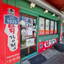 큰집닭강정 파주조리점 | 파주 봉일천 닭강정이 먹고싶을때는 큰집닭강정 조리점