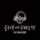 파주글러브야구레슨장
