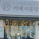 이륜당 | 당진 디저트 카페 이륜당 원당점 추천 메뉴 후기는?