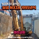 엔진교환 중고 02 농장용 굴삭기 삼성 MX3A 이미지