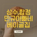 합정전철역 7번출구 | 합정동 맛도리 베이글집 '민규 아빠네 베이글' 합정 브런치 가능한 카페 다녀왔어요