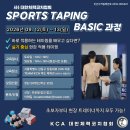 2026 스포츠 테이핑_BASIC 자격연수(2026.09.12-13) | 대한체력코치협회(KCA) 이미지