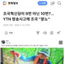 조국혁신당이 9번 아닌 10번?…YTN 방송사고에 조국 “분노” 이미지