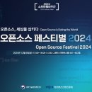 오픈소스 페스티벌 2024 이미지