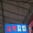 새댁김밥정평 이미지