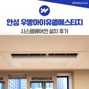 양기길 | 안성 우방아이유쉘 에스티지 시스템에어컨 입주 전 설치 후기