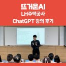 [챗GPT강의] LH주택공사 ChatGPT 실무 활용 특강