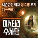 박오락 | 미스터리수사단2 정주행 후기｜역대급 스케일, 공포컨셉 리뷰 (스포YES)