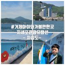 일운초등학교 | 거제 아이와 가볼만한곳 대가족 유람선 타보기 지세포관광유람선
