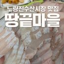 땅끝마을 | 겨울 회는 무조건 이곳! 노량진수산시장맛집 땅끝마을 솔직후기