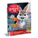 (초등3~5)호기심해결 과학실험왕 | 어린이과학동아 1년 구독 신청 후기, 초등 과학 교과과정 연계, 독서습관에 딱!