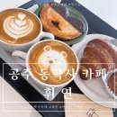 공주 카페 동학사 휘연에서 알밤파이,크로와상,초코빨미에 그리고 바닐라빈라떼 내돈내산 후기