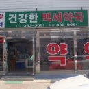 건강한백세약국 이미지