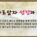 [진짜바로알자성경과신천지]주 재림과 세상 끝의 구원자 이미지