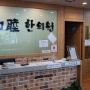 화목한의원 이미지