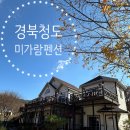 조용한펜션 | 조용한 청도 펜션 찾는다면? 미가람 펜션 리얼 후기