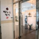베누스헤어 - 의정부시 회룡로 107 | 베누스헤어