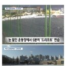 설날 눈 쌓인 운동장서 &#39;드리프트 주행&#39;...학교측 수사 의뢰 이미지