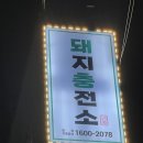 돼지충전소 이미지
