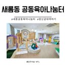 새롬동_새롬종합복지센터좌 | 세종 새롬동 공동육아나눔터 장난감대여 예약 방법과 공간이용 솔직 후기