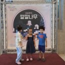 깔깔나무 | 어린이공연 깔깔나무 후기