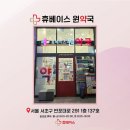 휴베이스원약국 이미지