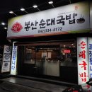 봉산공원 | 대전봉산동맛집, 취향저격 순대국밥 맛집 봉산순대국밥 후기