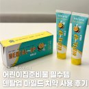 어린이마음어린이집 | 어린이집준비물 필수템 덴탈업 마일드 치약 어린이불소치약 사용 후기