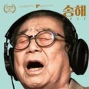 송해, 나훈아, 남진, 이순주, 송창진, 양정우, 김인영, 박승주 - 송해 1927 사운드트랙 [LP] 예약 안내 이미지