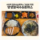 생생칼국수&돈까스 | [수유역 칼국수] 가성비 맛집, 양과 맛 모두 잡은 '생생칼국수&amp;돈까스' 방문기