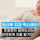하양파출소 | 임산부 치과 엑스레이 방사선 찍어도 될까요?