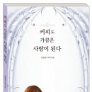 윤보영 시인의 커피시집 [커피도 가끔은 사랑이 된다], 세종도서(구. 문광부 우수도서)에 선정되었습니다. 축하해주세요. 이미지