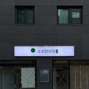 오초한의원 이미지