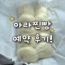 아라의상점 | 제주 아라찐빵 취소/추가건 당일 예약 후기(꿀팁, 양식)