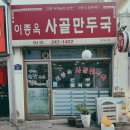 이종옥사골만두국