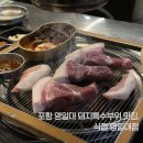 해오름삼겹살 | 포항 영일대 맛집 식껍 돼지특수부위 삼겹살 후기