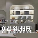 워너비 | [이천다이어트]운동없이 건강하게 다이어트! 이천 워너비핏 온열테라피 후기