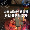하루글램핑 | 아이와 함께 파주 하늘연 캠핑장 당일 글램핑 후기｜겨울에도 즐거웠던 하루